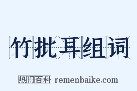 竹批耳组词是什么意思的图片